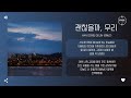 Han Dong Geun 한동근 괜찮을까 우리 On The Edge Of Us 가사 Han Dong Geun 한동근 괜찮을까 우리 On The Edge Of Us 가사