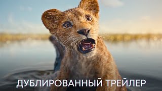 Муфаса: Король Лев – Русский трейлер [Дубляж, 2024]