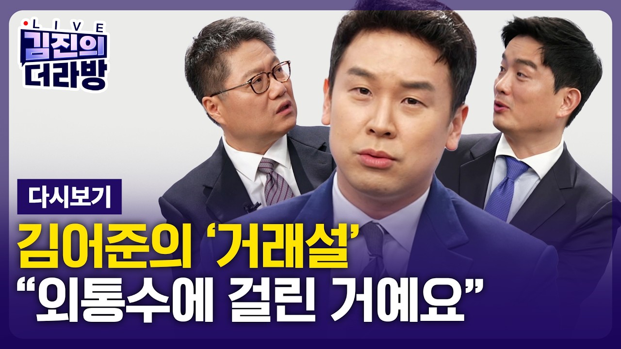 [LIVE] 김진의 더라방 / 김어준의 '거래설' / 2026년 3월 11일