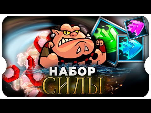 ГРАМОТНЫЙ НАБОР СИЛЫ ⚔ игра Call of Dragons