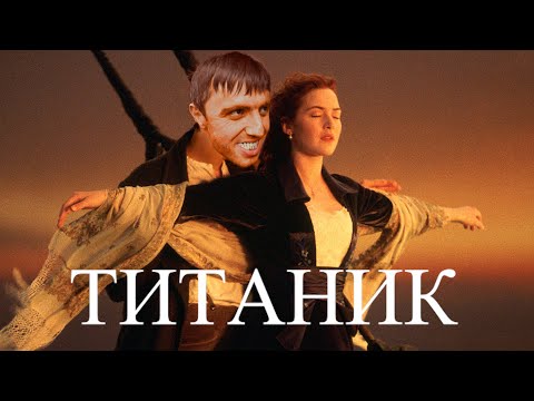 Мурад на Титанике | Титаник