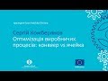 Сергій Комберянов на конференції "Практика впровадження ощадливого виробництва"