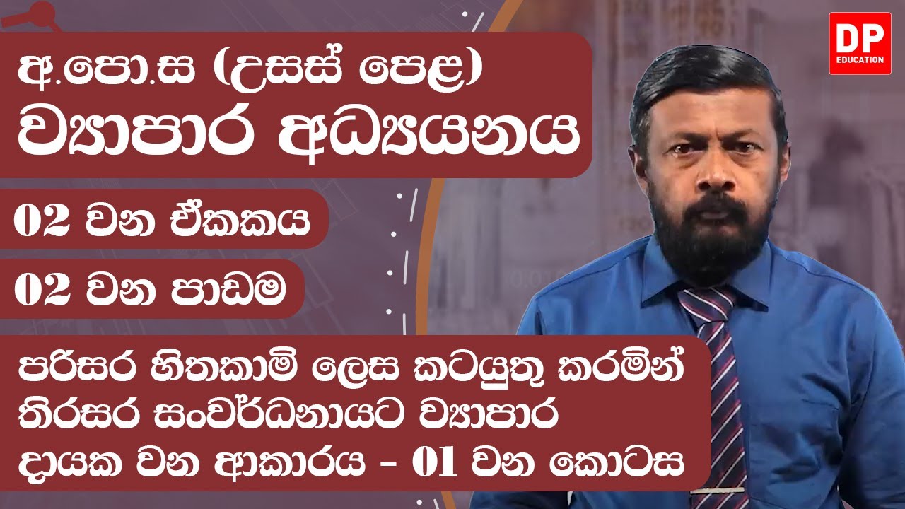 02 වන ඒකකය | 02 වන පාඩම - පරිසර හිතකාමි ලෙස කටයුතු කරමින් තිරසර සන්වර්ධනායට ව්‍යාපාර දායක වන ආකාරය