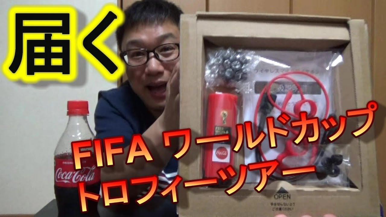 コカ コーラ Fifaワールドカップ トロフィーツアー ロゴ入り ワイヤレスマイクロイヤホン届く Youtube