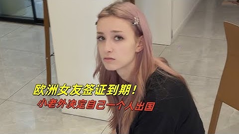 欧洲女友要离开中国了！出去刷免签，自己一个人行么