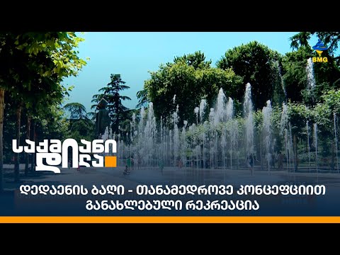 დედაენის ბაღი - თანამედროვე კონცეფციით განახლებული რეკრეაცია