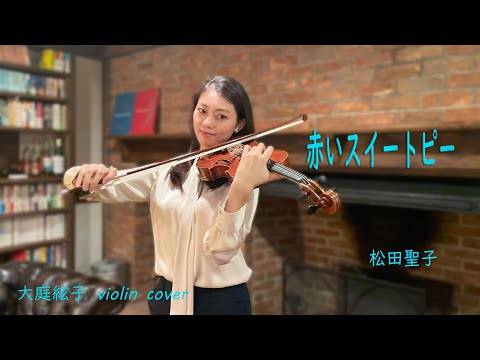 【ヴァイオリンで弾く】赤いスイートピー / 松田聖子 - チャンネル大庭絃子 Itokooba