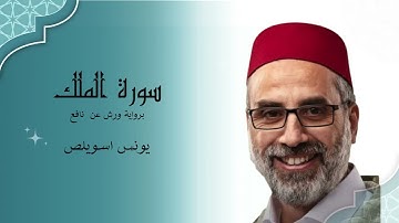 سورة الملك برواية ورش عن نافع - الشيخ يونس اسويلص