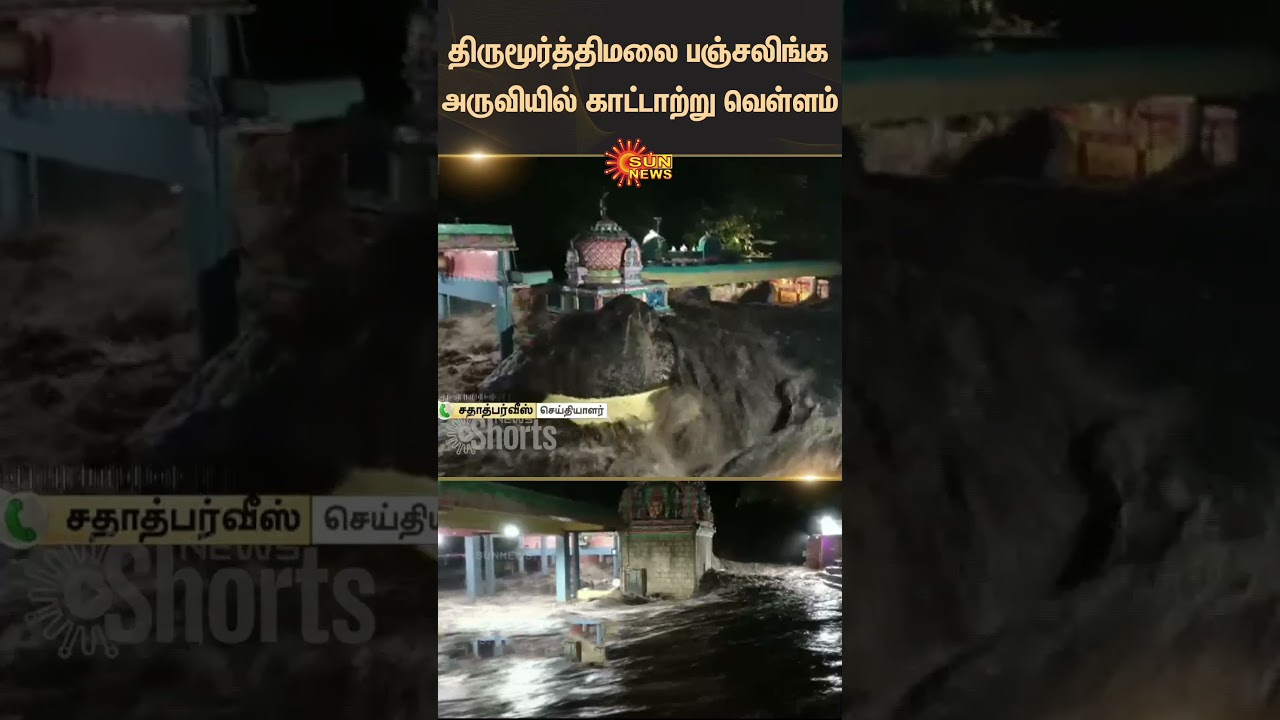 Flood in Thirumoorthy Panjalinga Falls | Tiruppur | Heavy Rain | Tamil news | Latest news | Sunnews