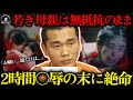【胸糞】娘が眠る横で2時間暴行…抵抗せず息を引き取った28歳母…犯人の異常発言に警察も絶句「こんな従順な女、初めてだ」【闇の実話ミステリー】#実話 #惨劇 #衝撃 #ゆっくり解説
