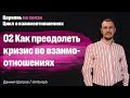 ЦЕРКОВЬ НА СВЯЗИ. Даниил Шатров. "Цикл о взаимоотношениях"