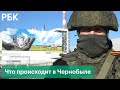 Российские десантники и нацгвардия Украины контролируют Чернобыльскую АЭС. Видео Минобороны