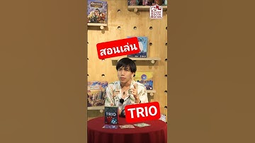 [วิธีเล่น] TRIO - How to Play TRIO by Tower Tactic Games