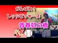 かおりくみこ、こおろぎ'73/青春虹の橋【うたスキ動画】