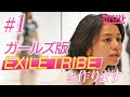 【#01】新ガールズオーディション開幕...あの有名オーディション出身者も参戦!|GIRLS BATTLE AUDITION(ガルバト) #ガルバト #LDH
