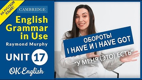 Unit 17 Have и have got, в чем разница | OK English