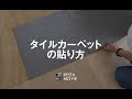 DIY｜タイルカーペットの貼り方 RESTA