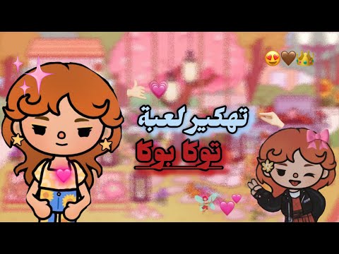 تهكير توكا بوكا آخر إصدار 2026 طريقة مضمونة و سهلة  برتقالة شرح 