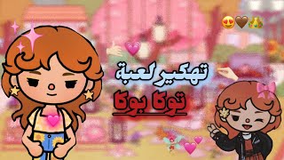 تهكير توكا بوكا آخر إصدار 2026 طريقة مضمونة و سهلة #tocaboca #برتقالة #شرح #gaming   screenshot 4