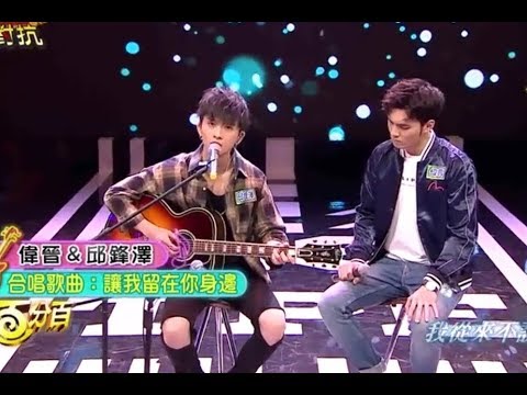 SpeXial 偉晉Wayne / 天真有邪Spoiled Innocence/讓我留在你身邊 Let Me Stay By Your Side/斷訊 Signal (邱鋒澤 Feng Ze)