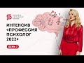 Интенсив Профессия Психолог. 2 день. Европейская Школа Психологии.