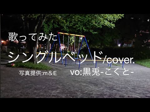 【歌ってみた】シングルベッド/cover.【黒兎ver.】