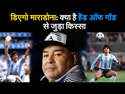 दिवंगत Diego Maradona से जुड़ा Hand of god का किस्सा क्या है। Prabhat Khabar