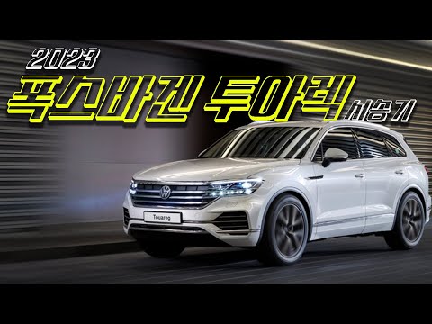 폭스바겐의 기함급 SUV 2023 투아렉 시승기 