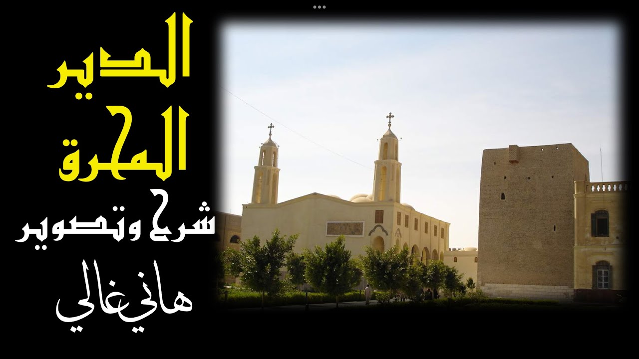 شرح الدير المحرق بالقوصية أسيوط