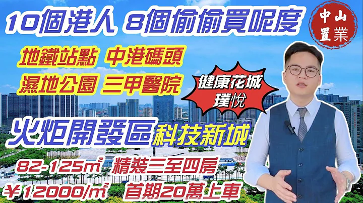 首期20万上车中山销冠楼盘｜火炬开发区科技新城｜步行5分钟地铁物业｜退休自住，投资升值｜配套成熟 万人社区｜¥12000/m²，89～125m²精装三至四房#健康花城璞悦 #中山住宅#中山美食睇楼团 - 天天要闻