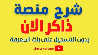 وزارة التربية والتعليم المصرية- بنك المعرفة-منصة ذاكر الان