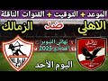 موعد مباراة الأهلي والزمالك القادمة في نهائي السوبر المصري 2025 التوقيت والقنوات المجانية الناقلة 