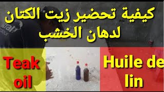 كيفية تحضير زيت بذرة الكتان لدهان الخشب . Huile de lin // Teak oil .