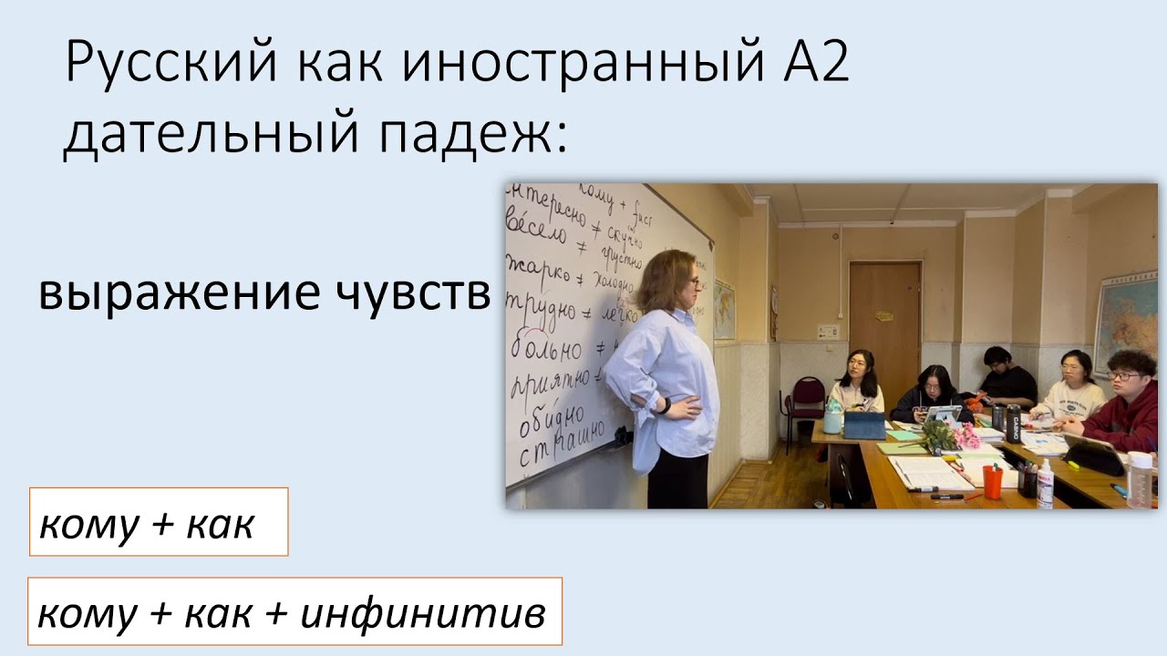Дательный падеж: выражение чувств (кому как). Русский как иностранный ...