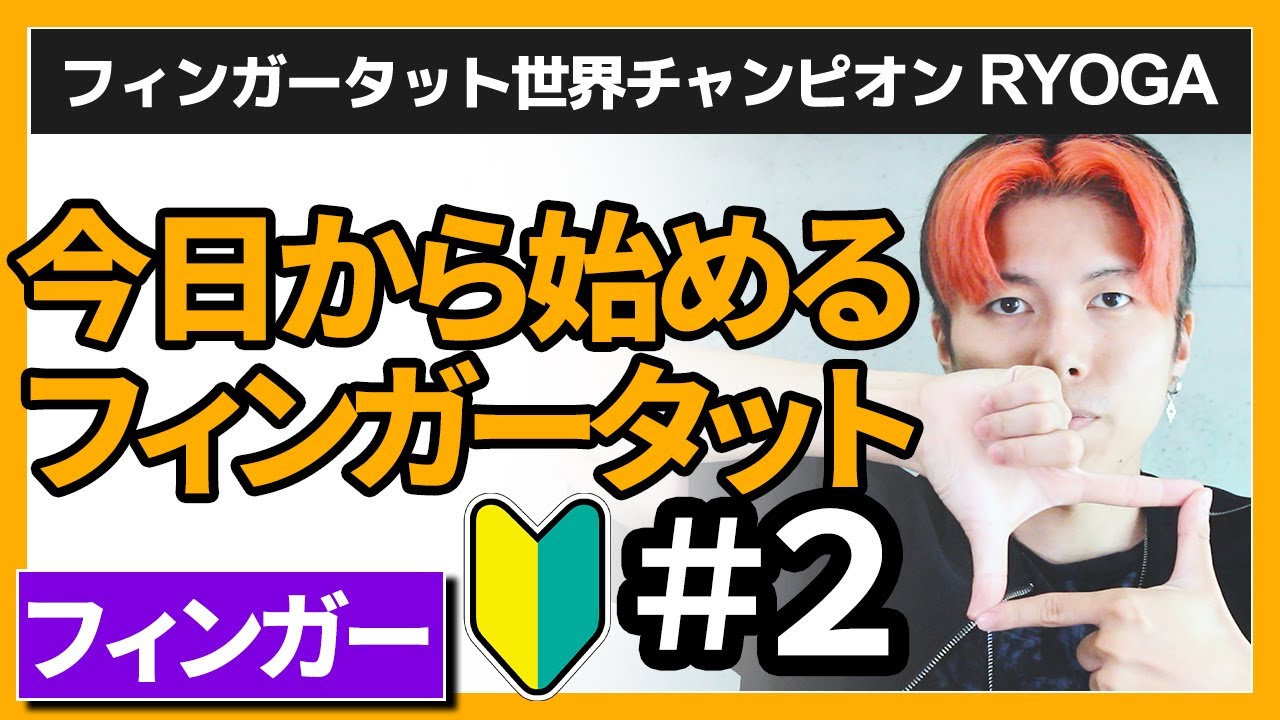 【簡単フィンガーダンス振り付け】指の形は１種類!??[フィンガータットレクチャー]