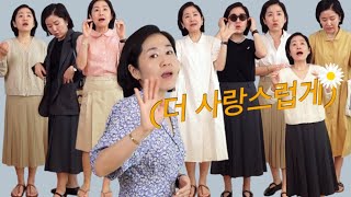 40대 주부의 데일리 여름 원피스와 워킹맘의 출근룩, 편안함에 사랑스러움은 덤!