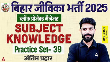 Bihar Jeevika Classes 2025 | Block Project Manager Subject Knowledge | Practice Set-39 by Rahul Sir