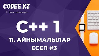 картинка: C++ қазақша | #11 - Есеп #3 (Айнымалылар)