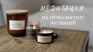 Медитация на исполнение желаний #WithMe