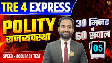 BPSC TRE 4.0 | Bihar Teacher Polity MCQ | TRE 4 Polity Top 60 MCQ | TRE 4 Polity Express #bpsc