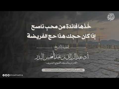 خ ذها فائدة من م حب ناصح إذا كان حجك هذا حج الفريضة لفضيلة الشيخ أ د عبدالرزاق البدر حفظه الله