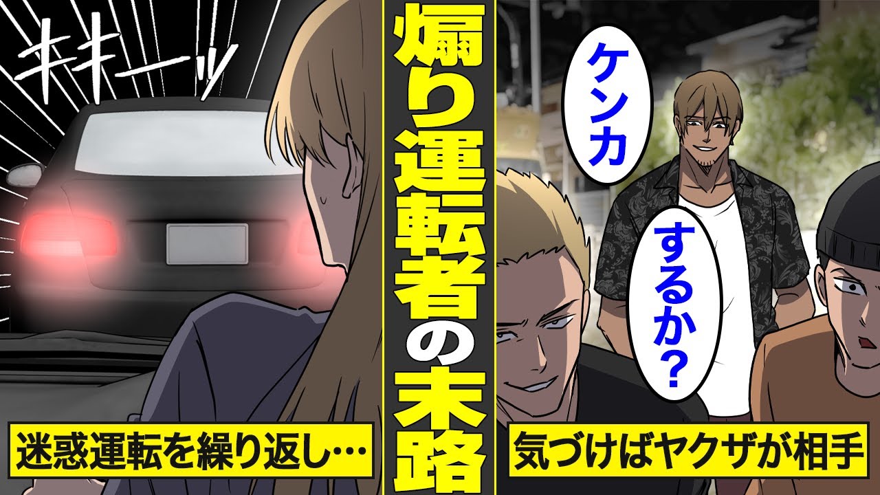 【漫画】あおり運転をした相手がヤクザだった男の末路【借金ストーリーランド】