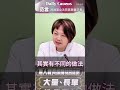 【游主委說公投綁大選是必然趨勢，但我覺得他可能講得太快】民進黨立法院黨團記者會 #shorts