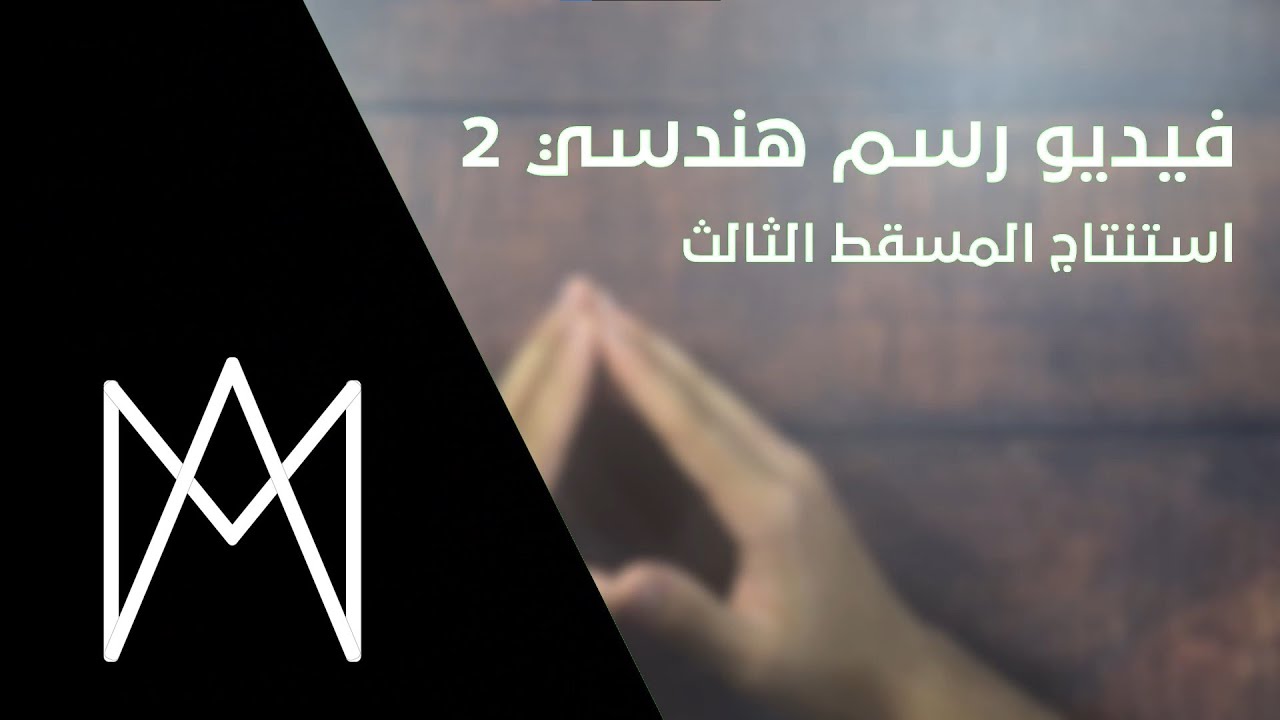 استنتاج المسقط الثالث (رسم هندسي)