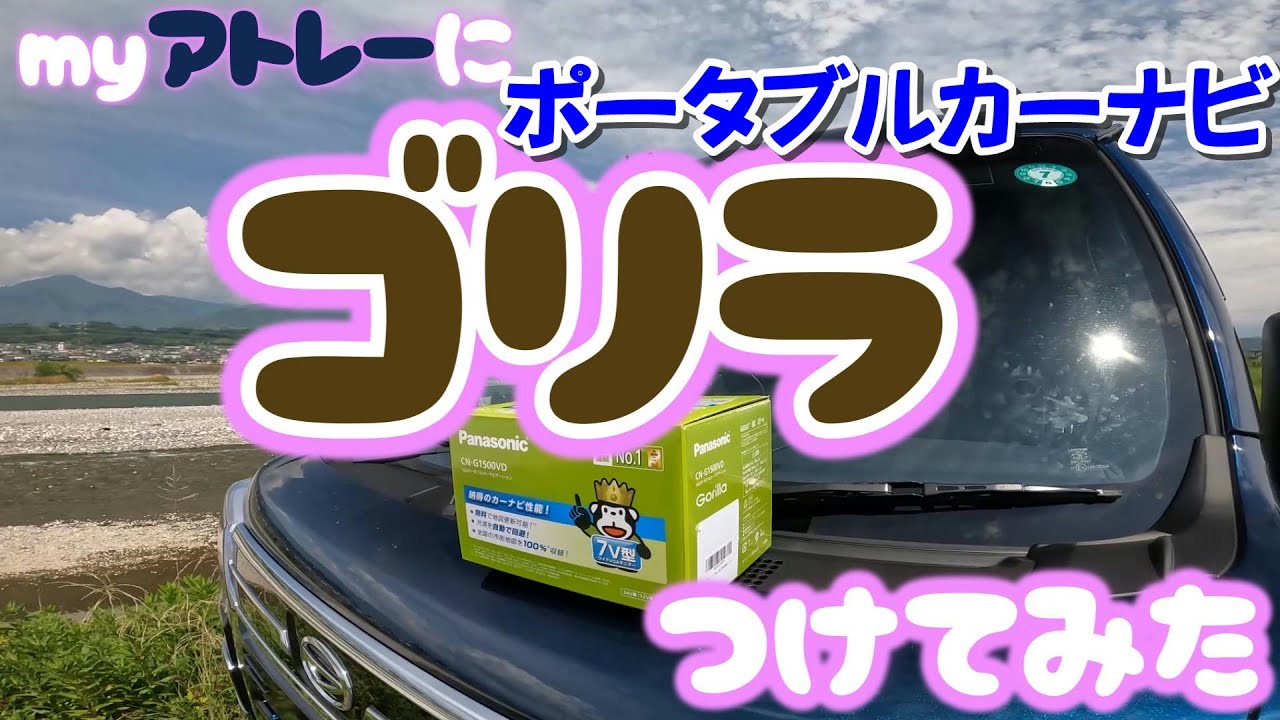 ゴリラ取り付けてみた Panasonic ポータブルカーナビゲーション