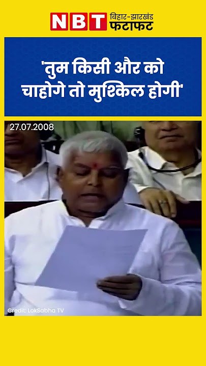 Lalu Yadav Funny Speech: जब Parliament में लालू करने लगे शायरी - Tum Agar Mujhko Na Chaho Toh