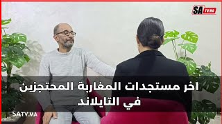 اخر مستجدات المغاربة المحتجزين في التايلاند او شكون سبابهم حتى مشاو