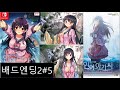 방구석에 인어아가씨 5화 두번째 배드엔딩 닌텐도 스위치 비주얼노벨게임 어릴적 친구가 인어로변해 인어와연애를 방구석에 인어아가씨 5화 두번째 배드엔딩 닌텐도 스위치 비주얼노벨게임 어릴적 친구가 인어로변해 인어와연애를