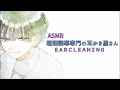 【寝る前推奨】睡眠誘導専門の耳かき屋さん〈日本語Japanese ASMR〉