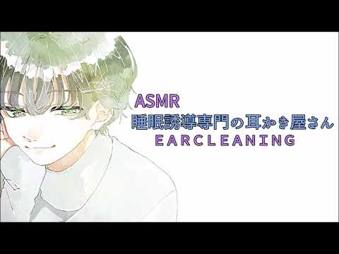 【寝る前推奨】睡眠誘導専門の耳かき屋さん〈日本語Japanese　ASMR〉